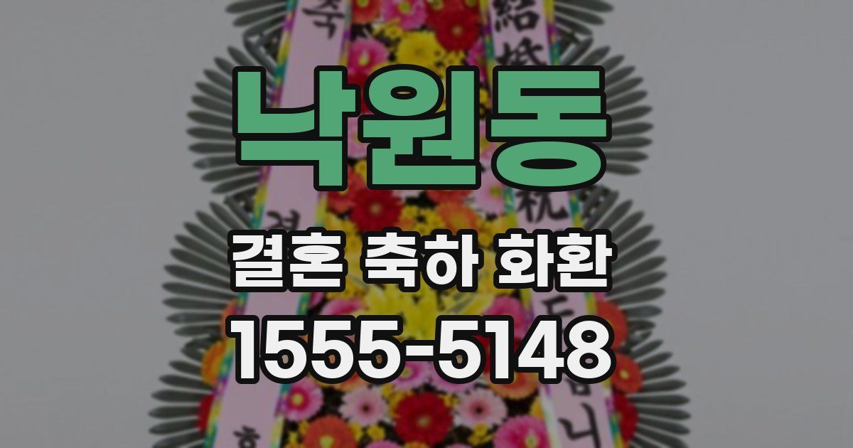 낙원동 결혼 축하 화환