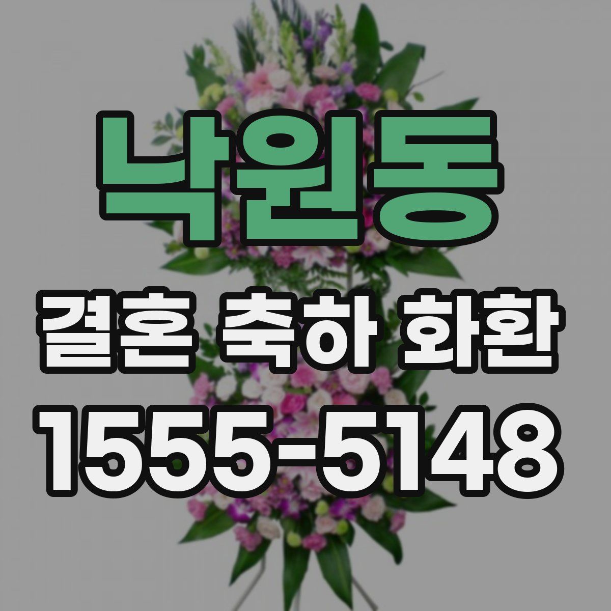 낙원동 결혼 축하 화환