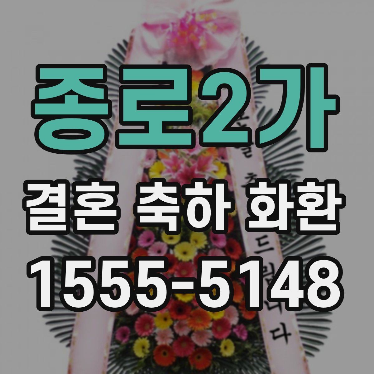 종로2가 결혼 축하 화환 사진과 실제 구성을 확인하는 법