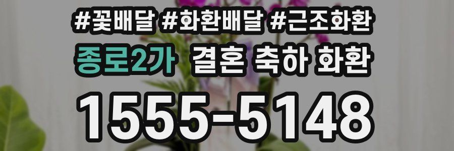종로2가 결혼 축하 화환