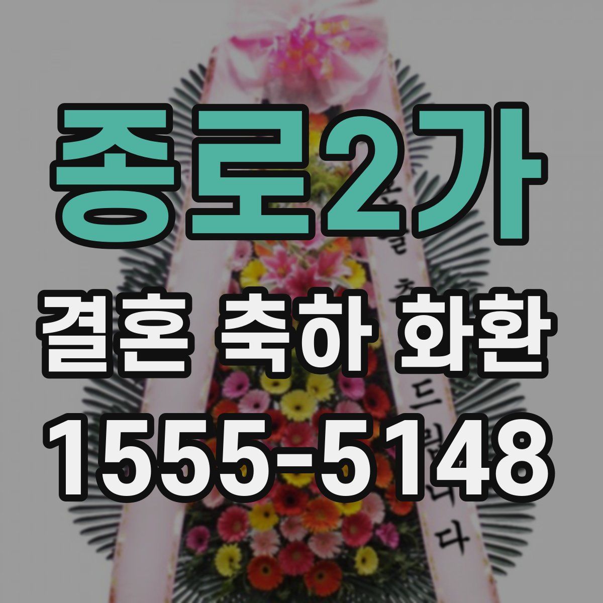 종로2가 결혼 축하 화환