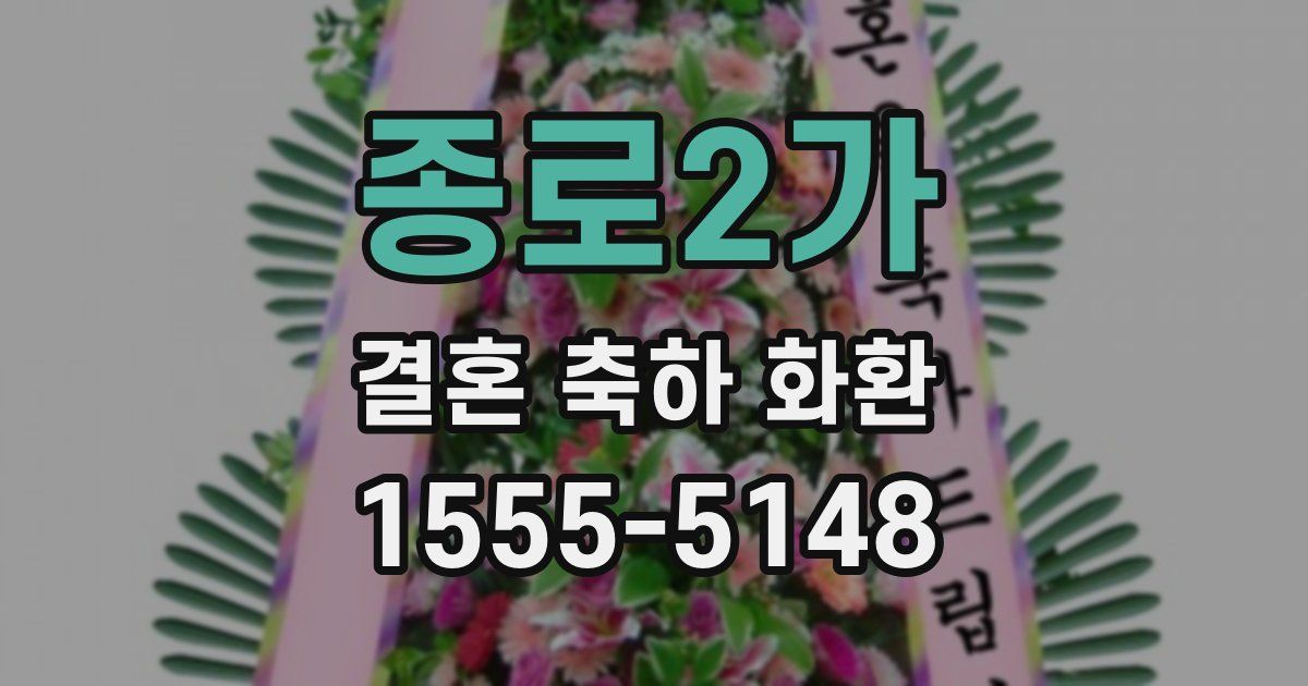 종로2가 결혼 축하 화환