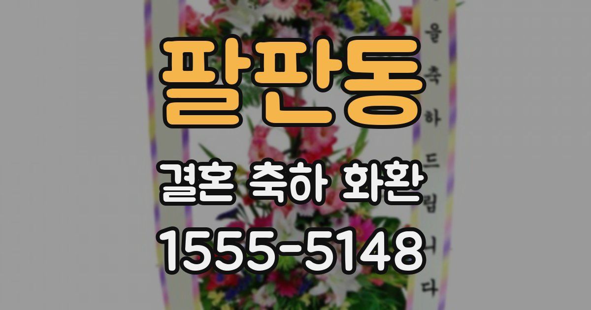 팔판동 결혼 축하 화환