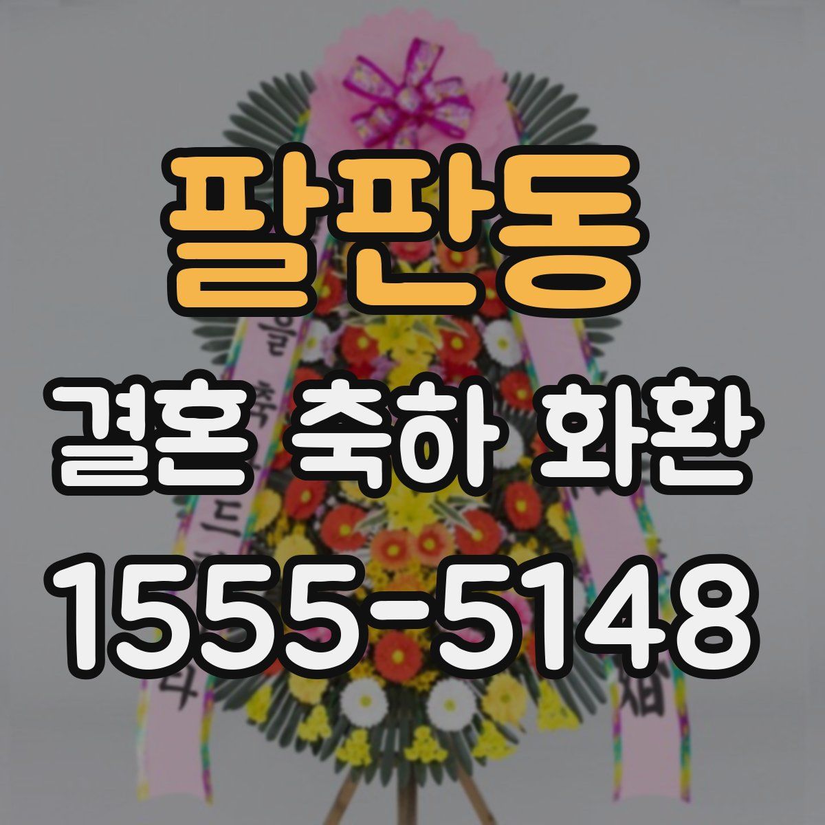 팔판동 결혼 축하 화환