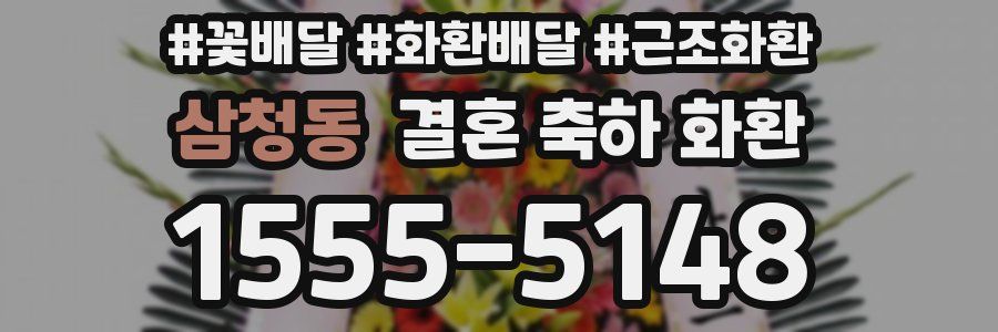 삼청동 결혼 축하 화환