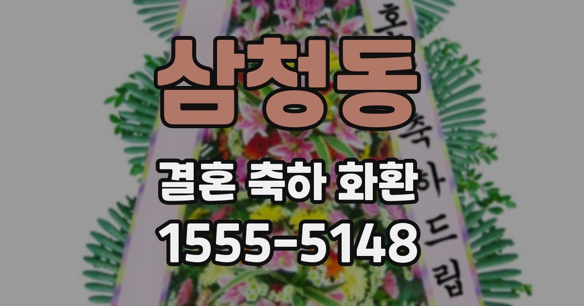 삼청동 결혼 축하 화환