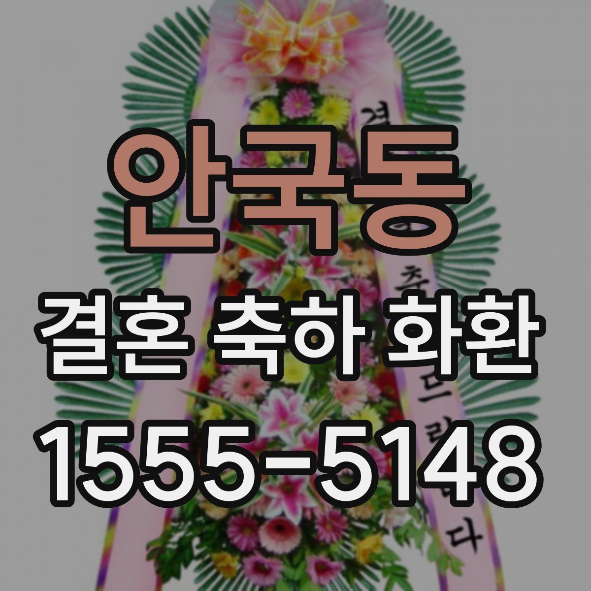안국동 결혼 축하 화환