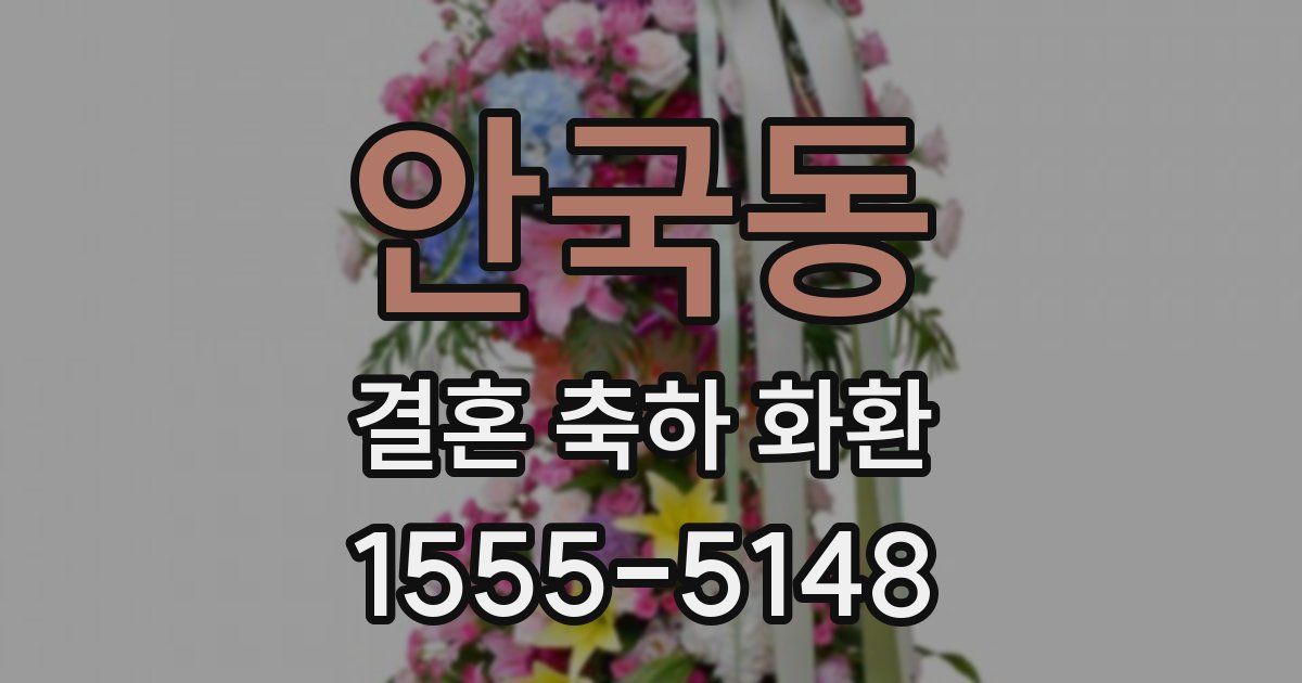 안국동 결혼 축하 화환