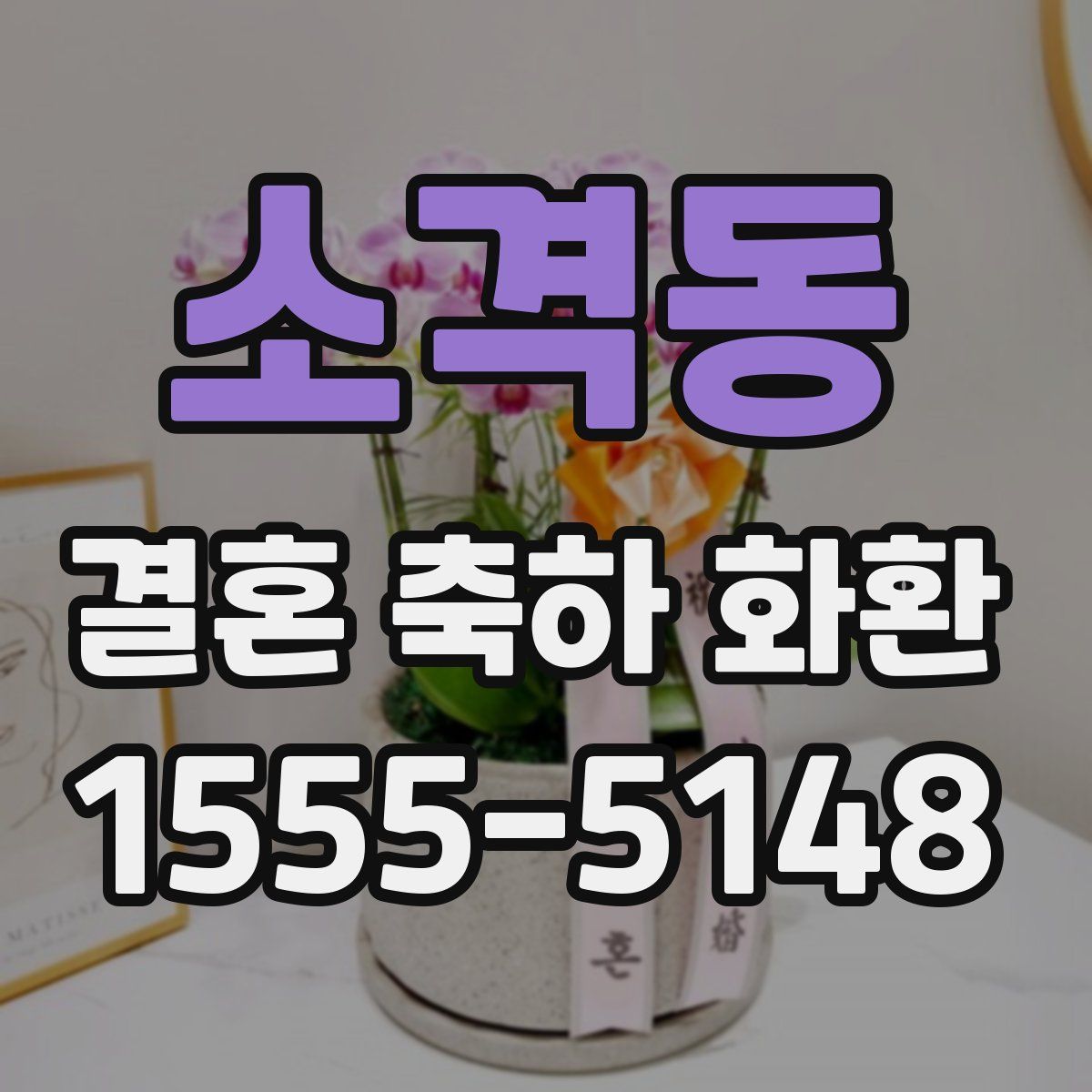 소격동 결혼 축하 화환