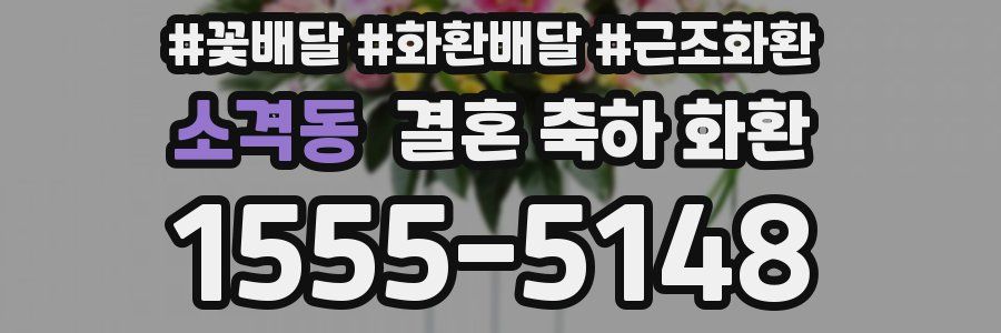 소격동 결혼 축하 화환