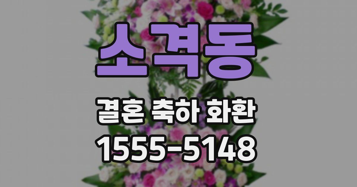 소격동 결혼 축하 화환
