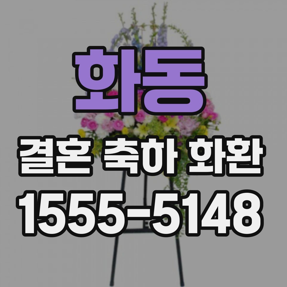 화동 결혼 축하 화환 주문 전에 사진과 실물 차이 보기