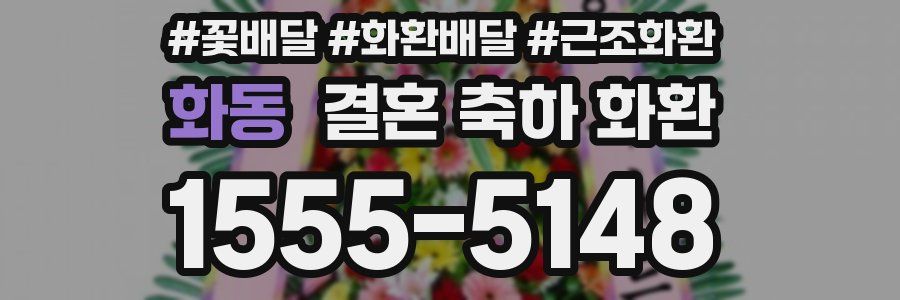 화동 결혼 축하 화환
