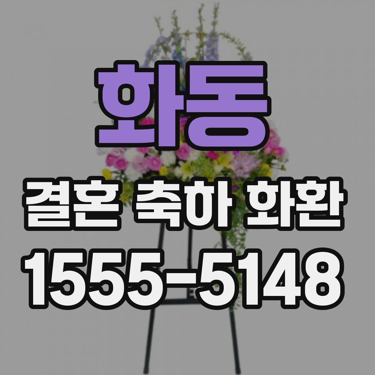 화동 결혼 축하 화환