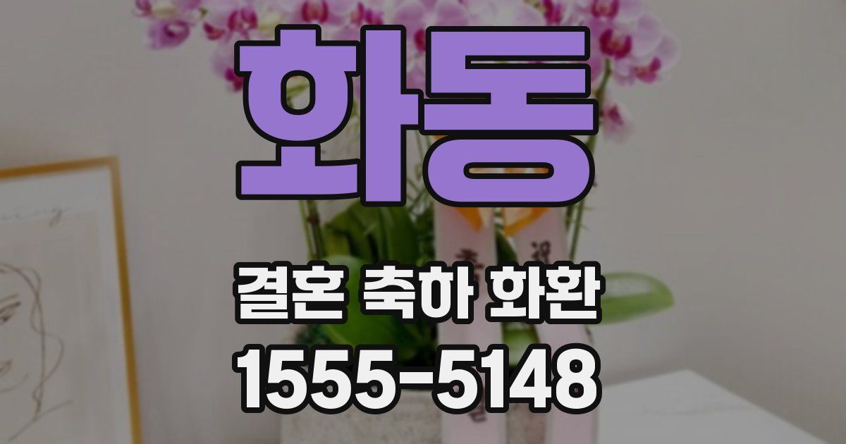 화동 결혼 축하 화환