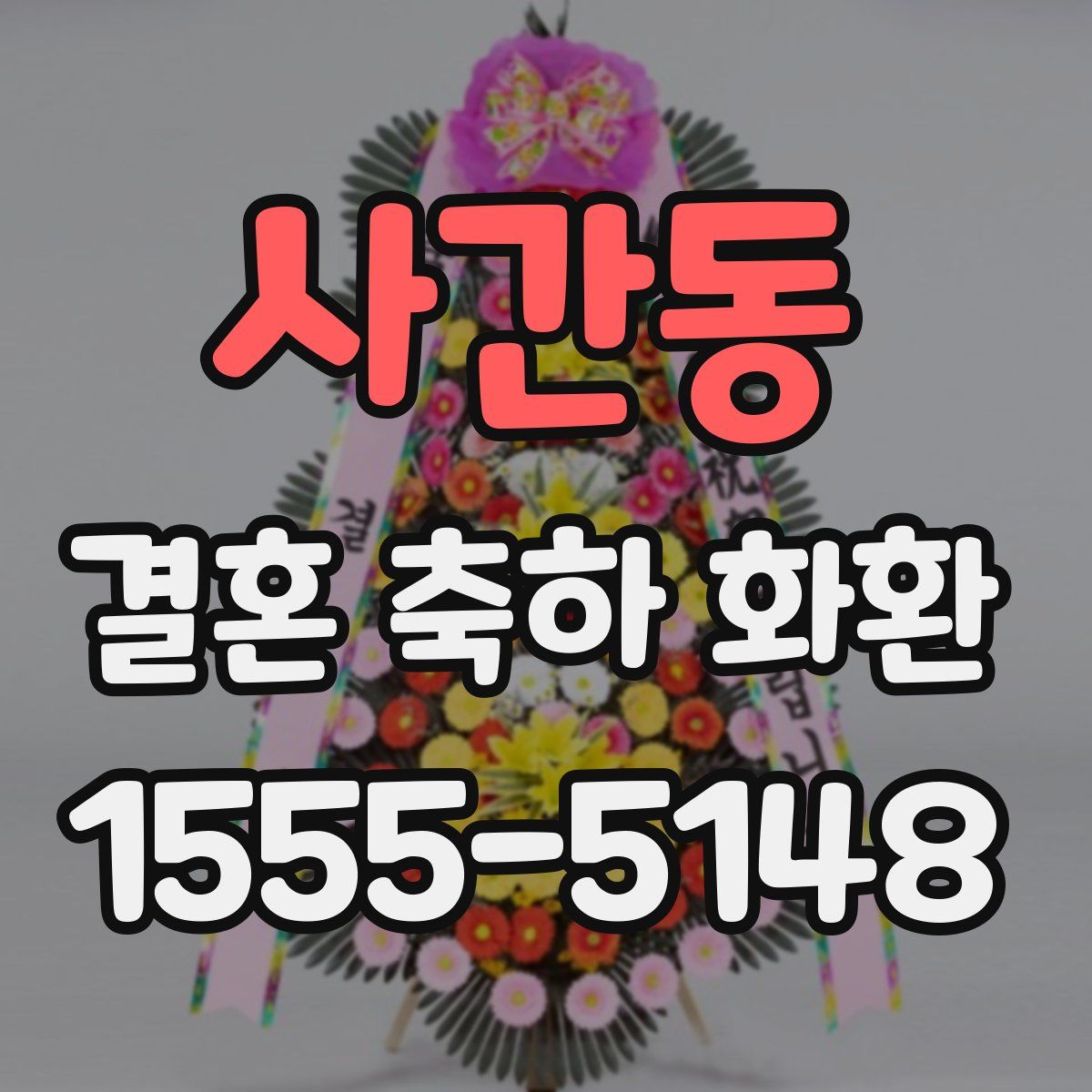 사간동 결혼 축하 화환