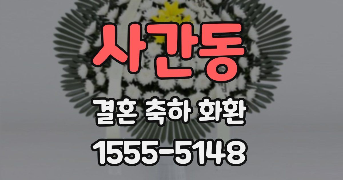사간동 결혼 축하 화환