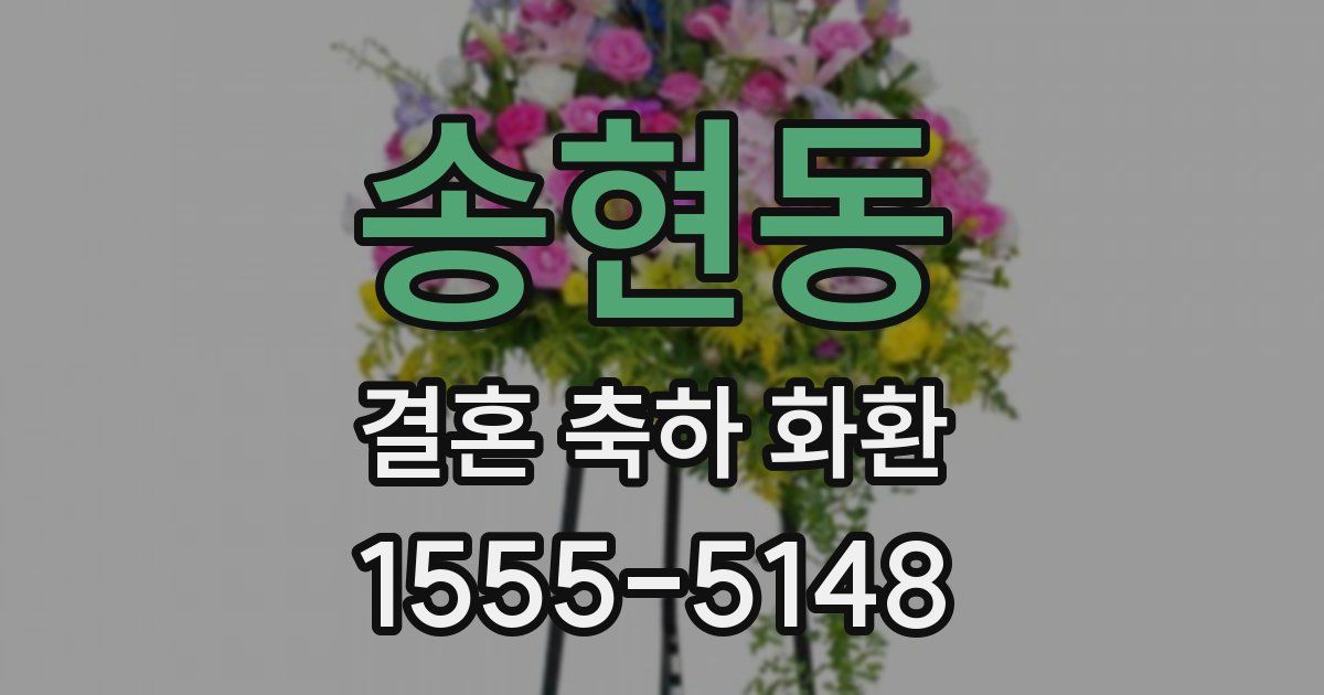 송현동 결혼 축하 화환
