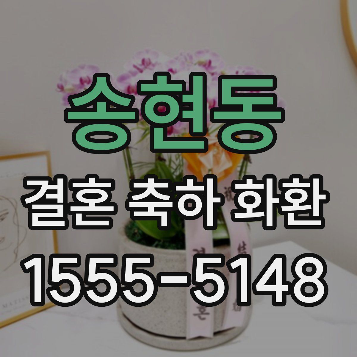 송현동 결혼 축하 화환