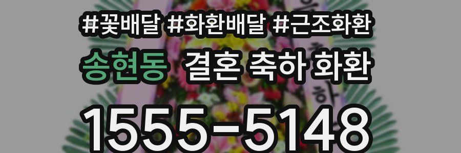 송현동 결혼 축하 화환
