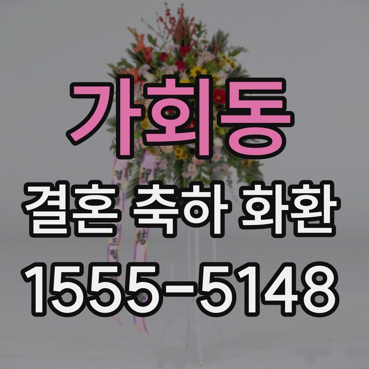 가회동 결혼 축하 화환 사진으로 확인하는 주문 팁