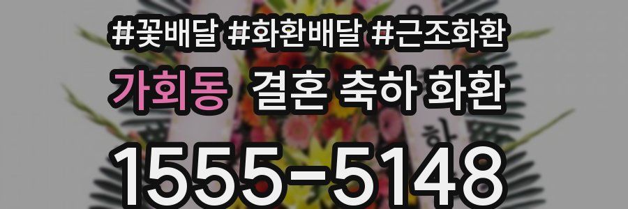 가회동 결혼 축하 화환