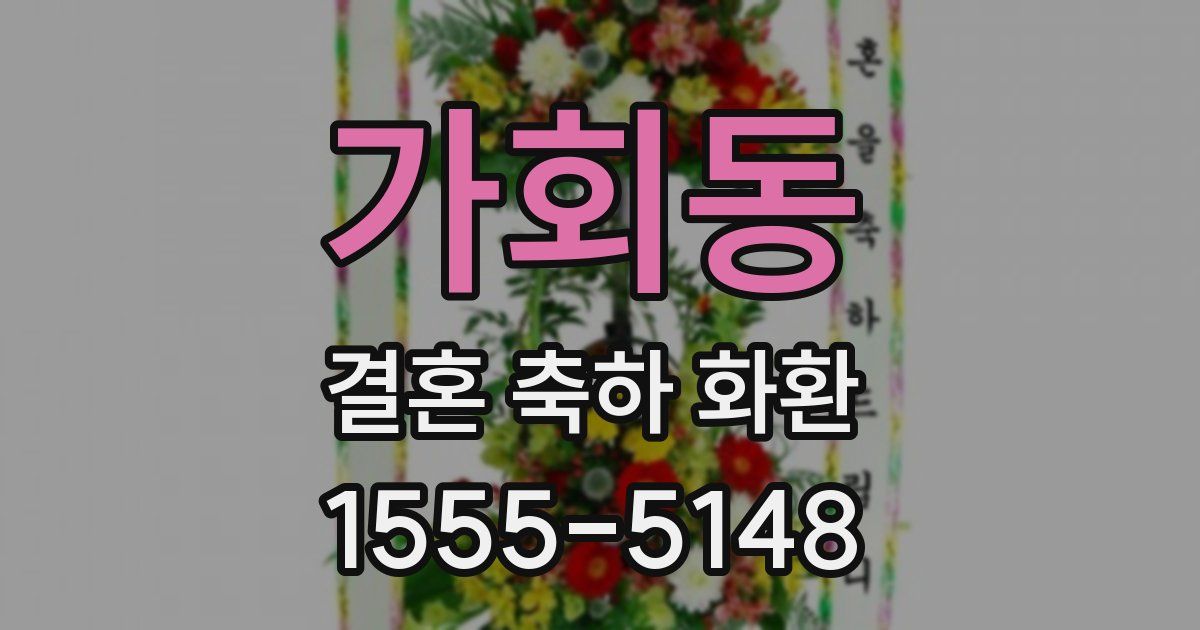 가회동 결혼 축하 화환