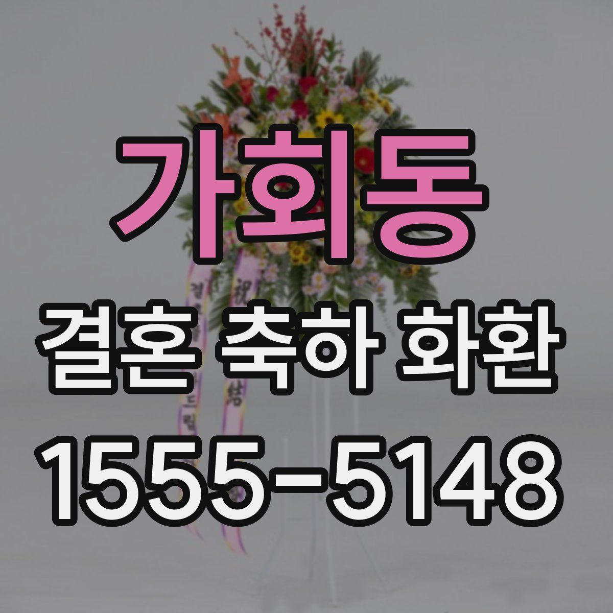 가회동 결혼 축하 화환
