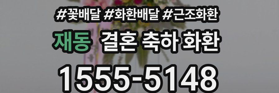 재동 결혼 축하 화환