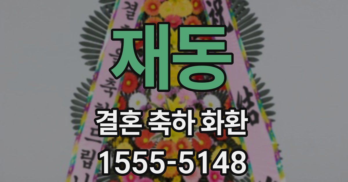 재동 결혼 축하 화환