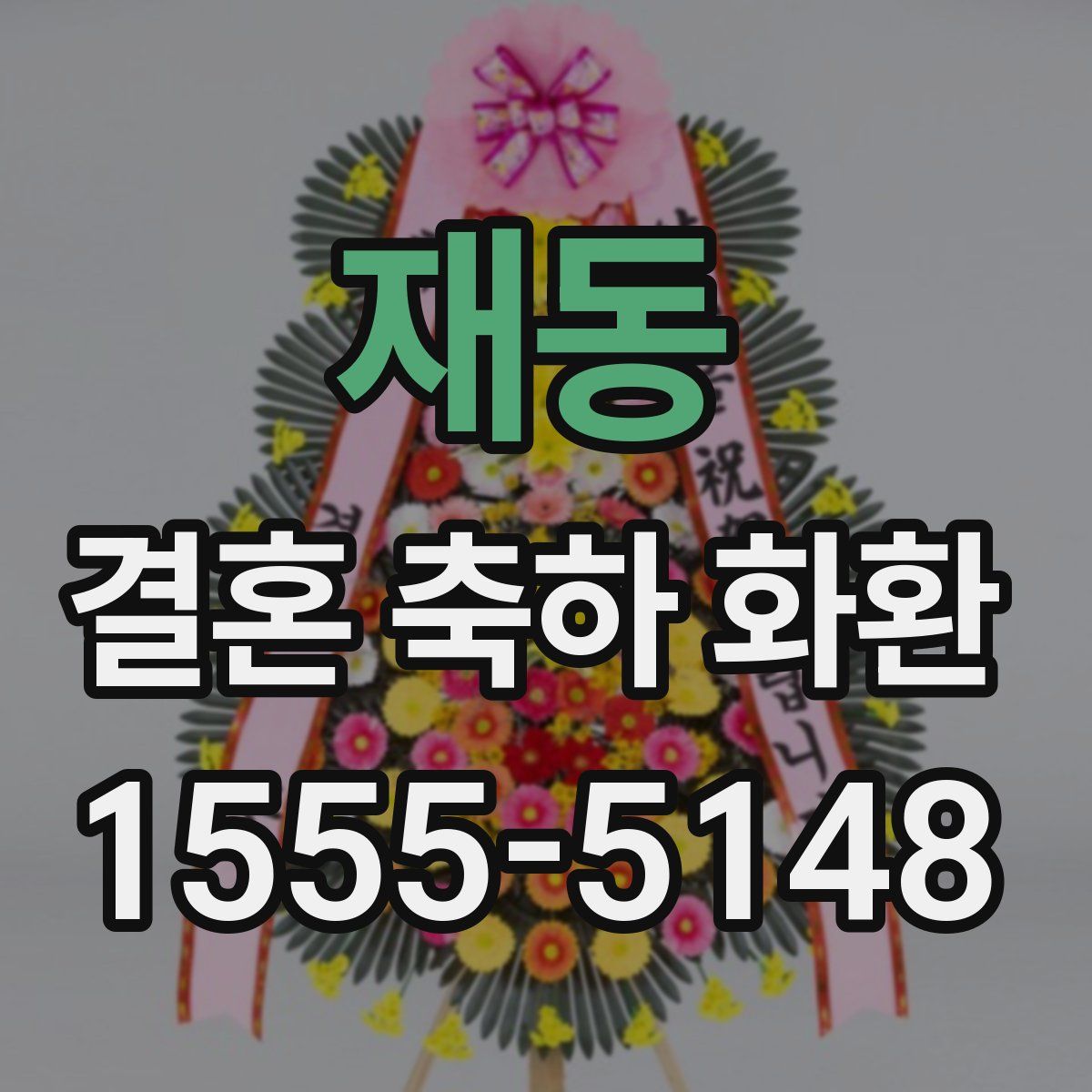 재동 결혼 축하 화환