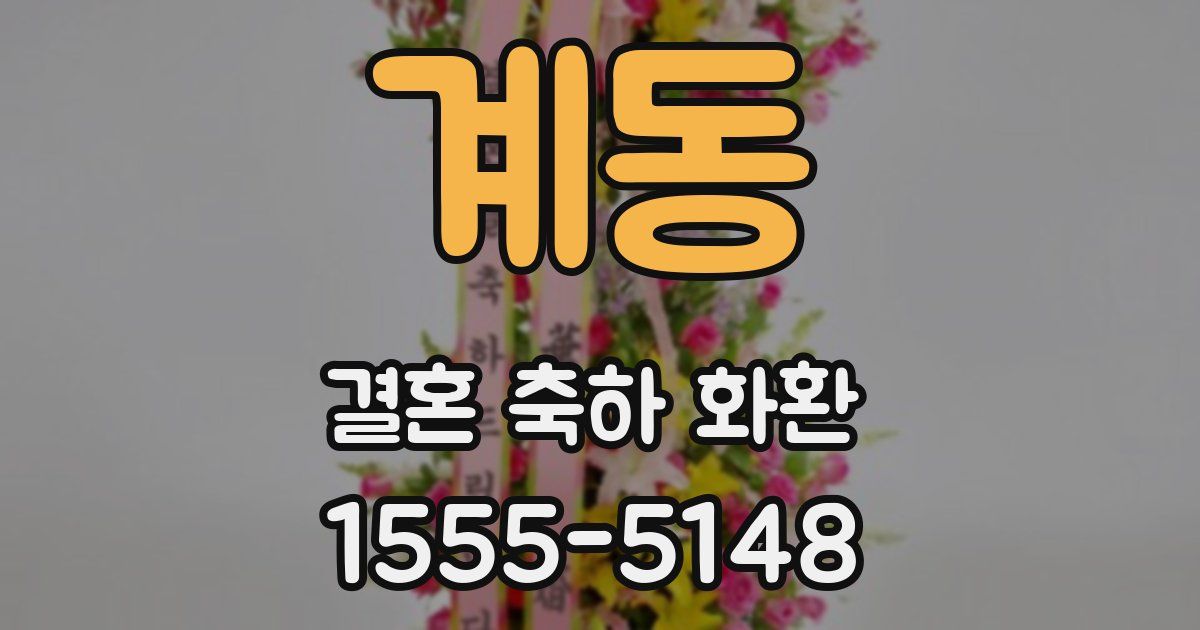 계동 결혼 축하 화환
