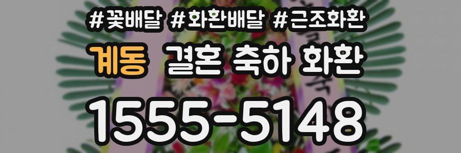 계동 결혼 축하 화환