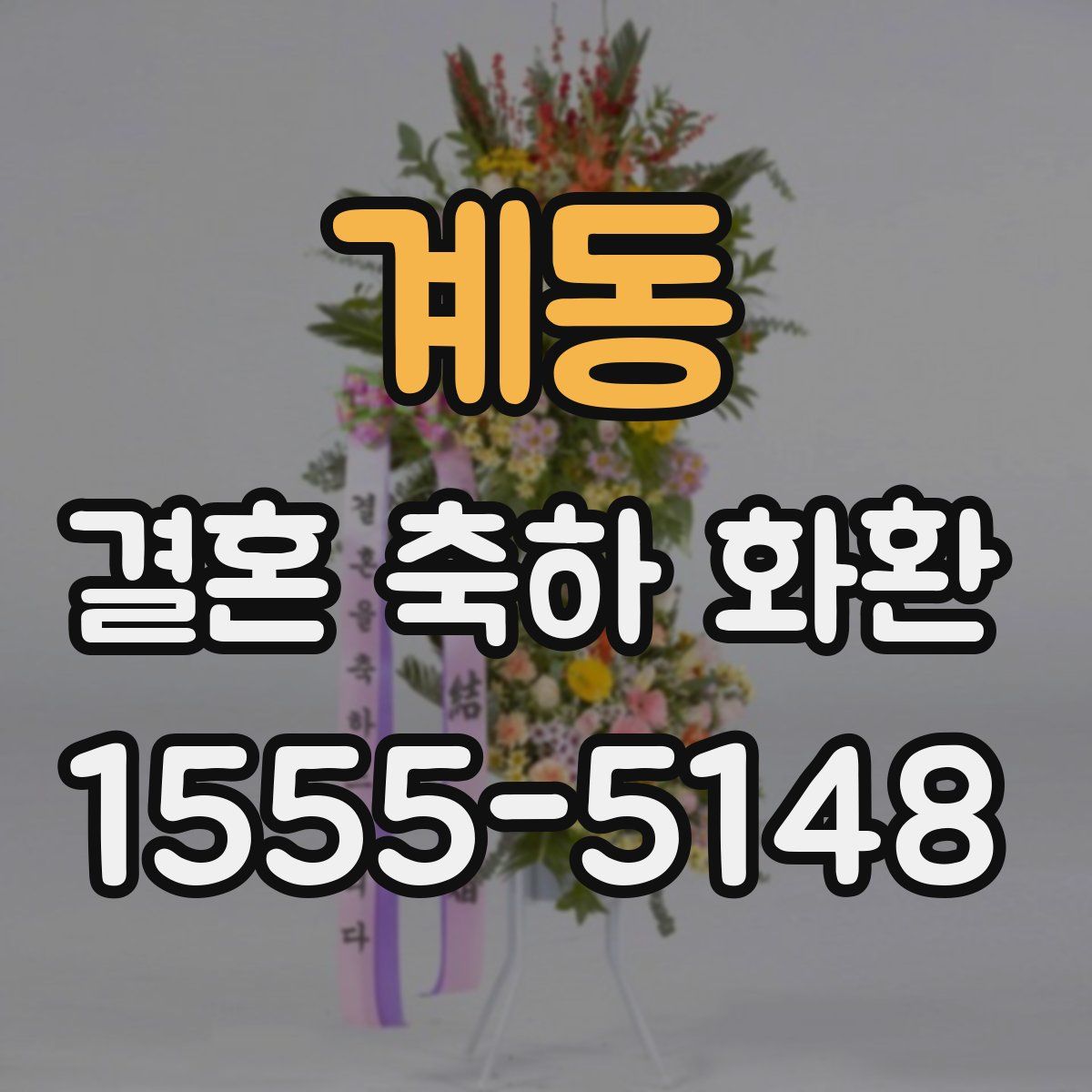계동 결혼 축하 화환