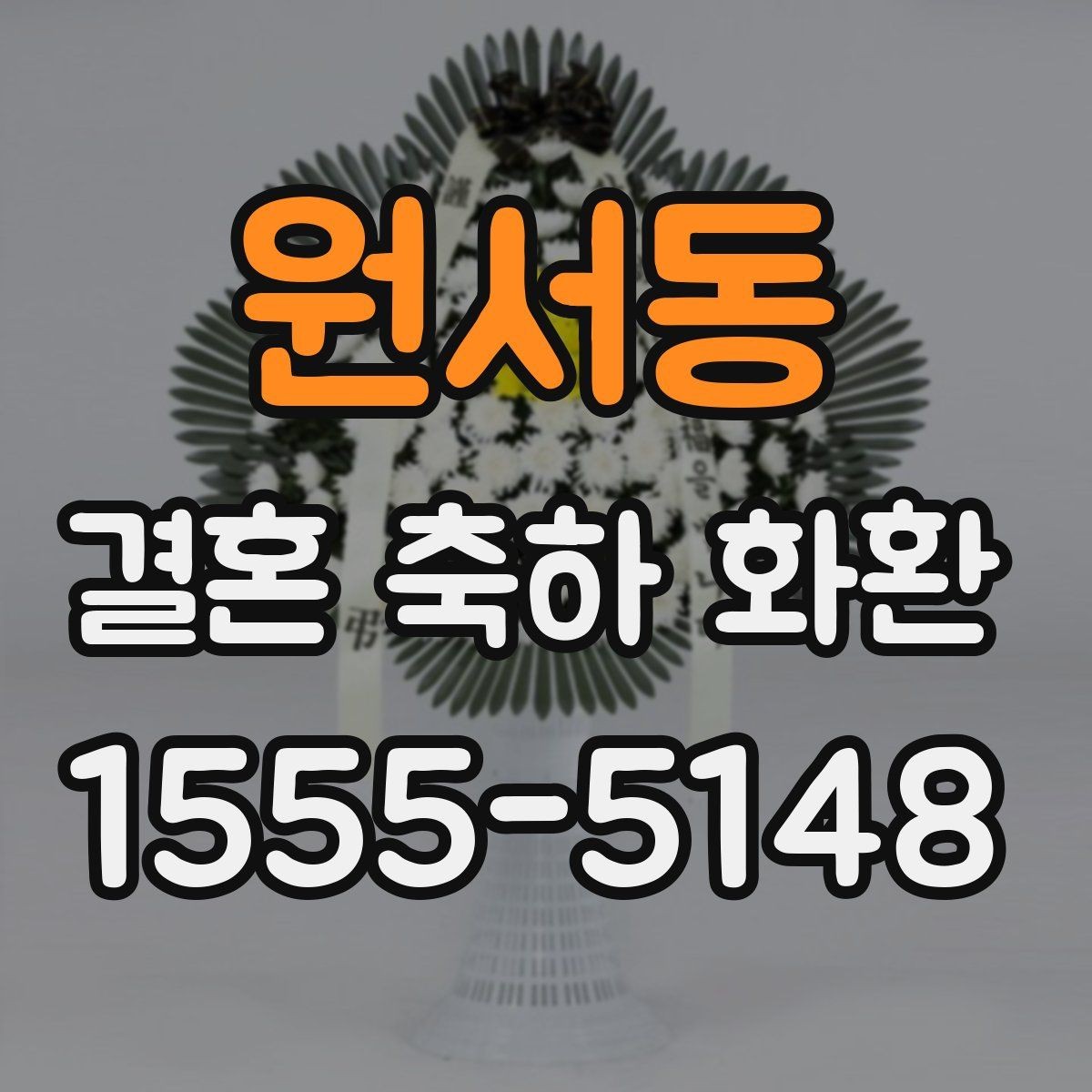 원서동 결혼 축하 화환 행사진행 시간에 맞추는 실무 팁