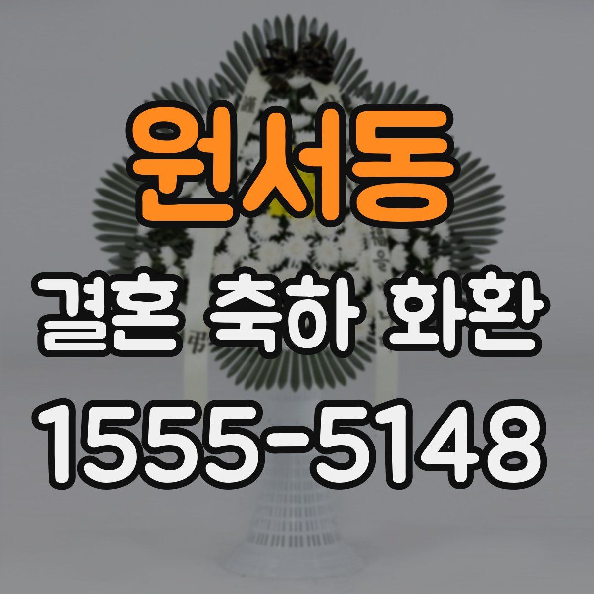 원서동 결혼 축하 화환