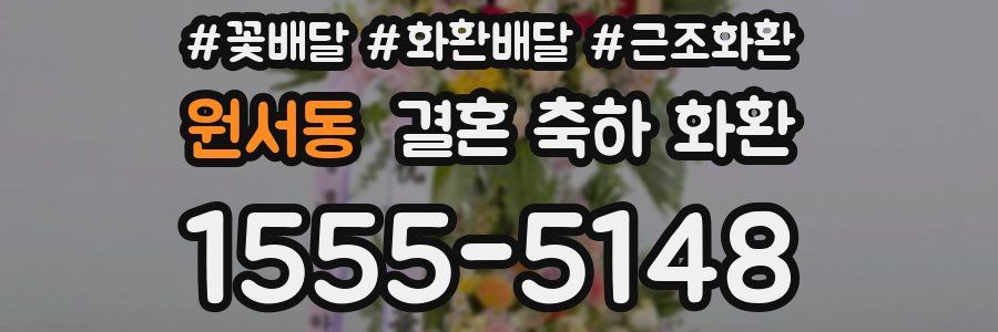 원서동 결혼 축하 화환