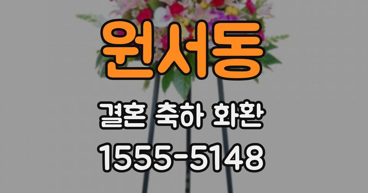 원서동 결혼 축하 화환