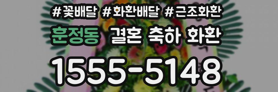 훈정동 결혼 축하 화환