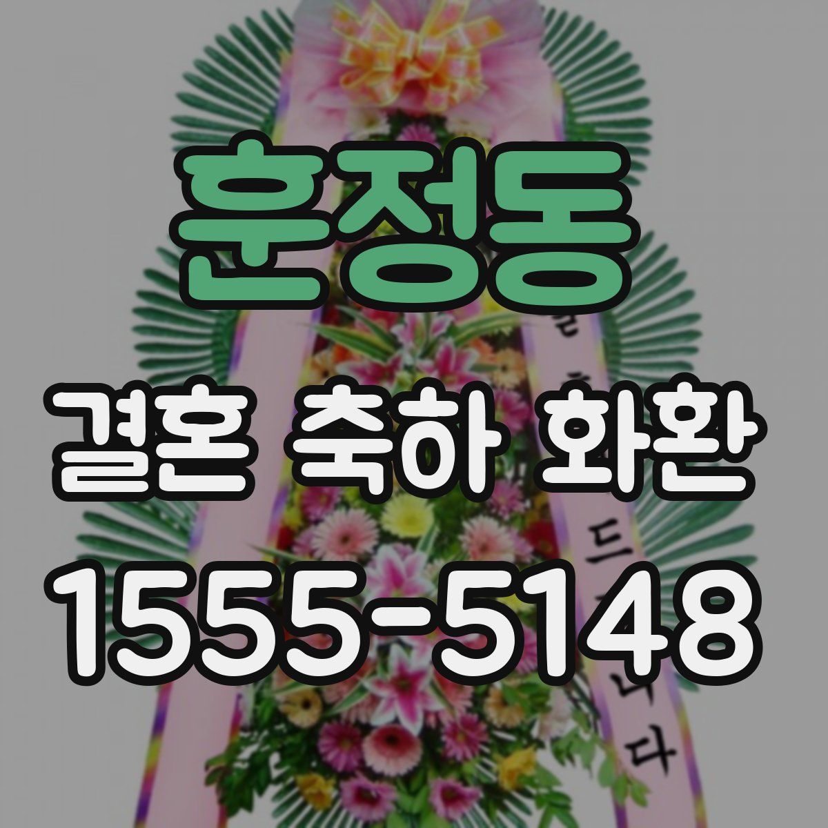 훈정동 결혼 축하 화환