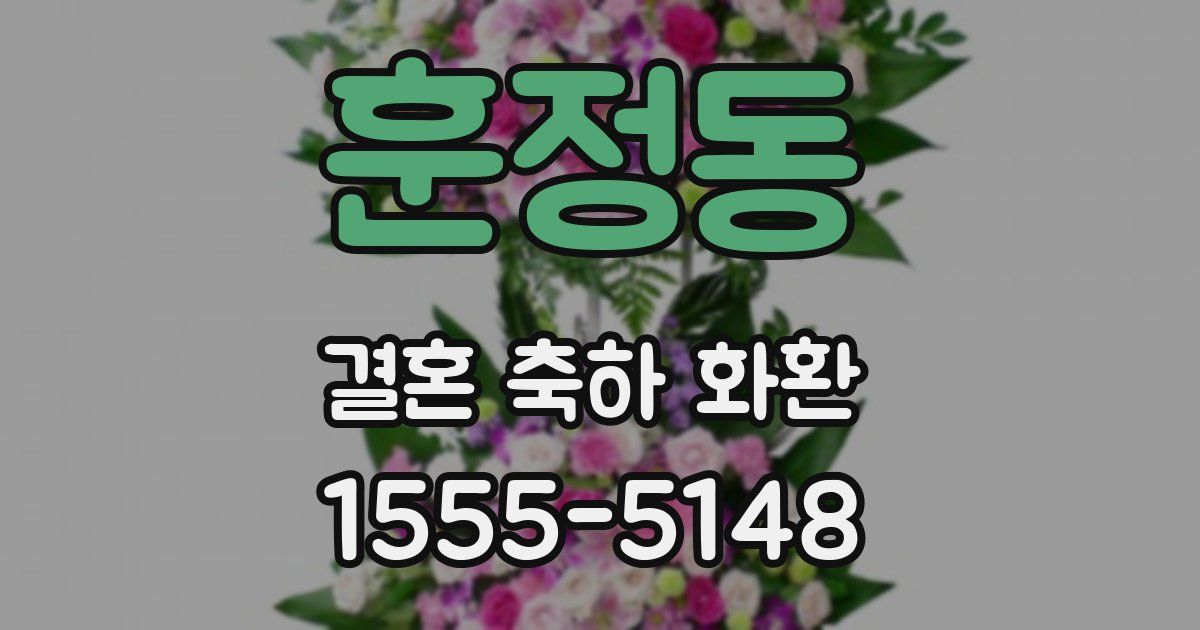 훈정동 결혼 축하 화환
