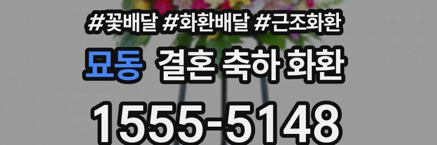 묘동 결혼 축하 화환
