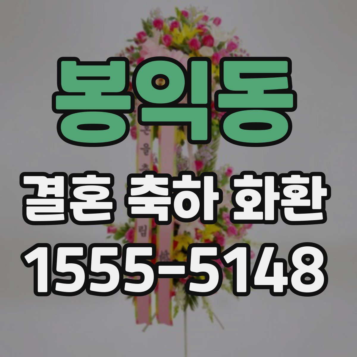 봉익동 결혼 축하 화환