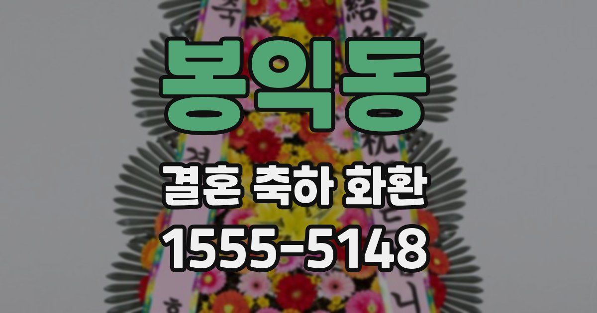 봉익동 결혼 축하 화환