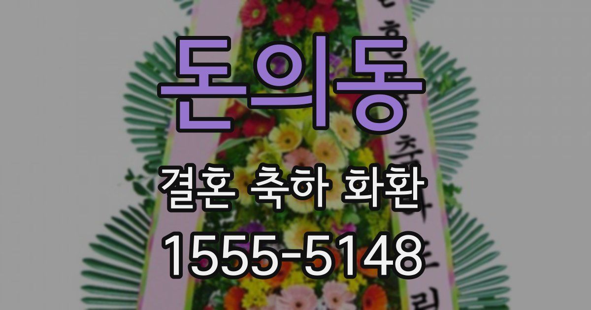돈의동 결혼 축하 화환