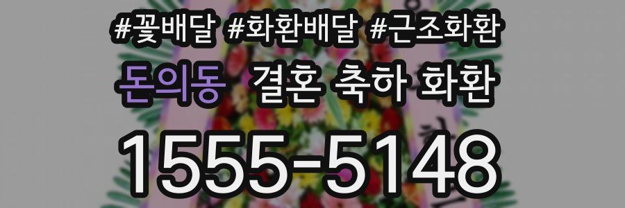 돈의동 결혼 축하 화환