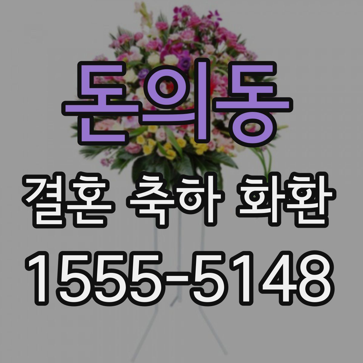돈의동 결혼 축하 화환