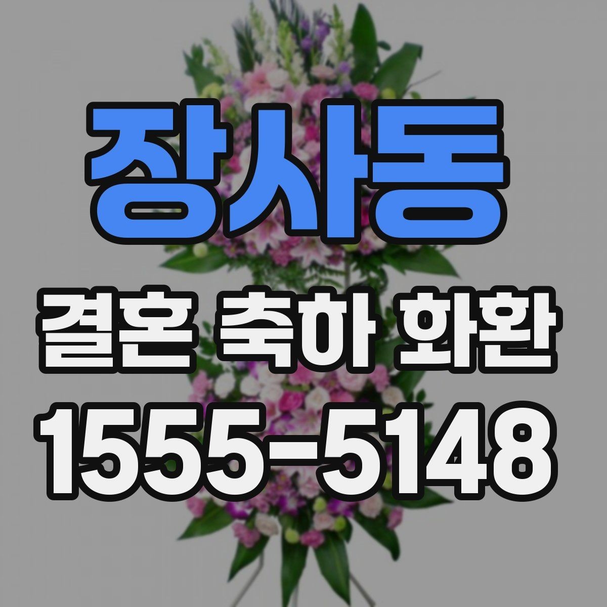 장사동 결혼 축하 화환 지역별 배송 방식 알아보기