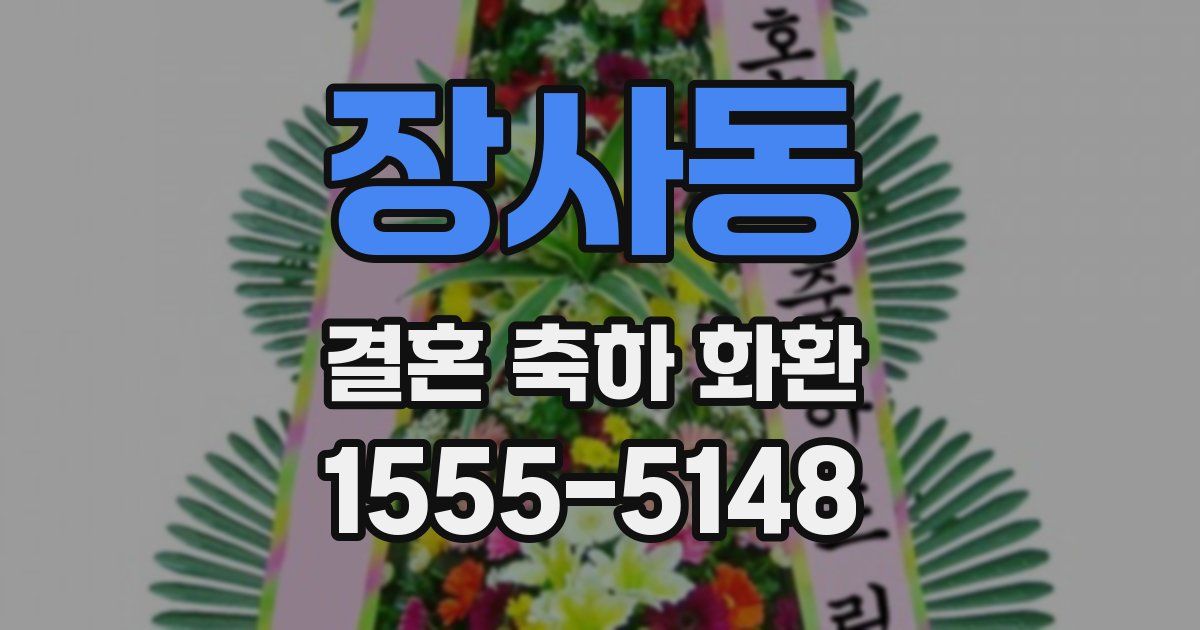 장사동 결혼 축하 화환