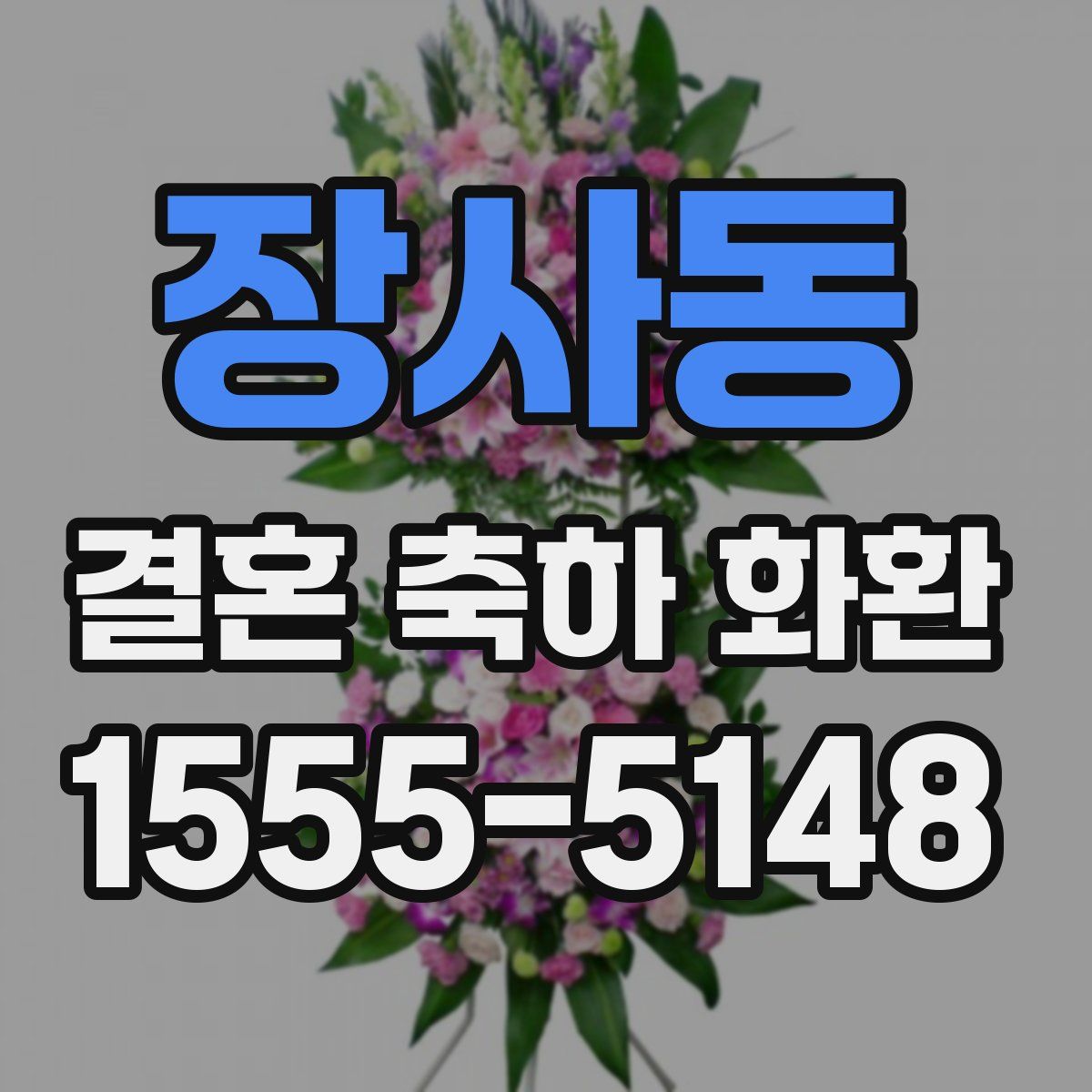 장사동 결혼 축하 화환
